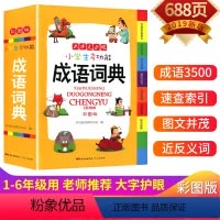 [正版]成语词典便携新编小学生四字成语词典大全书彩色押韵法中小学中华成语大词典现代汉语多功能常用实用成语词典