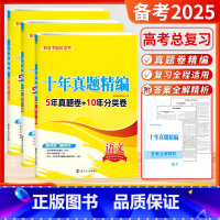 [备考2025]语文+数学+英语 (新高考适用) 高考10真卷 [正版]2025新版备考新高考十年真题精编全解语文数学英