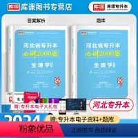 [正版]2024新版河北专升本专接本生理学必刷2000题河北省统招专升本考试生理学必刷题库习题集复习资料护理学助产学康复