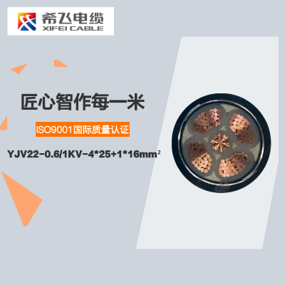 希飞牌 YJV22-0.6/1KV-4*25+1*16mm² 铜芯低压铠装电缆 元/米 联系客服 定制商品