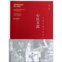 正版新书]心比天高(中国戏曲演绎西方经典)孙惠柱//费春放978750