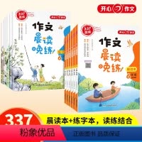 作文晨读晚(全2册) 小学一年级 [正版]教育 小学生1-6年级作文晨读晚练读出好作文晨读美文作文积累同步课文语文晨读美