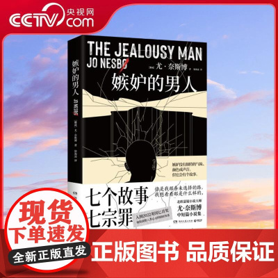[央视网]嫉妒的男人 尤 奈斯博著 入围2022英国匕首奖 敏锐洞察人类心灵的阴暗角落 TJ