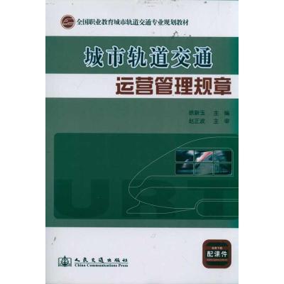 [M]城市轨道交通运营管理规章-9787114093616
