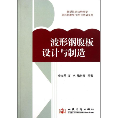 [M]波形钢腹板的设计与制造-9787114092190