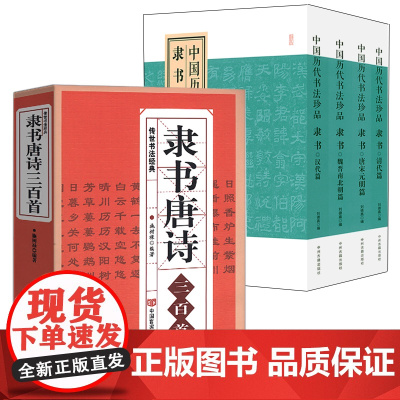 [5册]隶书唐诗三百首+中国历代书法珍品·隶书(全四册) 书籍