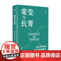 常变与长青 通过变革构建华为组织级能力 郭平 著 管理