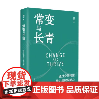 常变与长青 通过变革构建华为组织级能力 郭平 著 管理