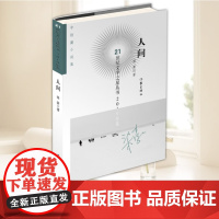 人间 21世纪文学之星丛书 梁豪 作家出版社9787521209327