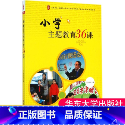 [正版] 小学主题教育36课 全国中小学班主任培训用书 大夏书系 魅力班会课系列丛书 教师用书 华东师范大学出版社