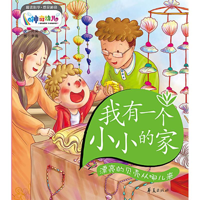 正版新书]我有一个小小的家-漂亮的贝壳从哪儿来阿呆 小杏文9787
