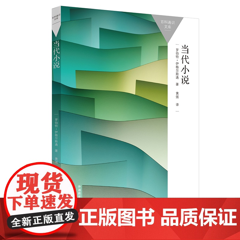 当代小说(百科通识文库)