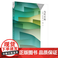 当代小说(百科通识文库)