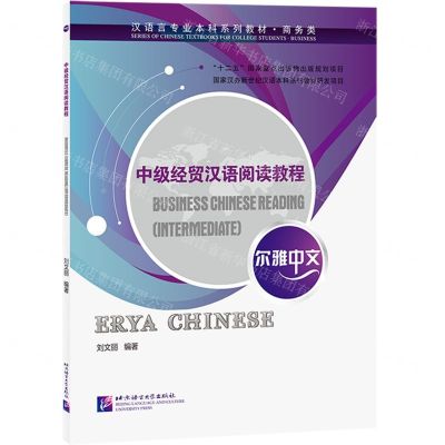 [N]中级经贸汉语阅读教程(商务类汉语言专业本科系列教材)/尔雅中文-9787561956717