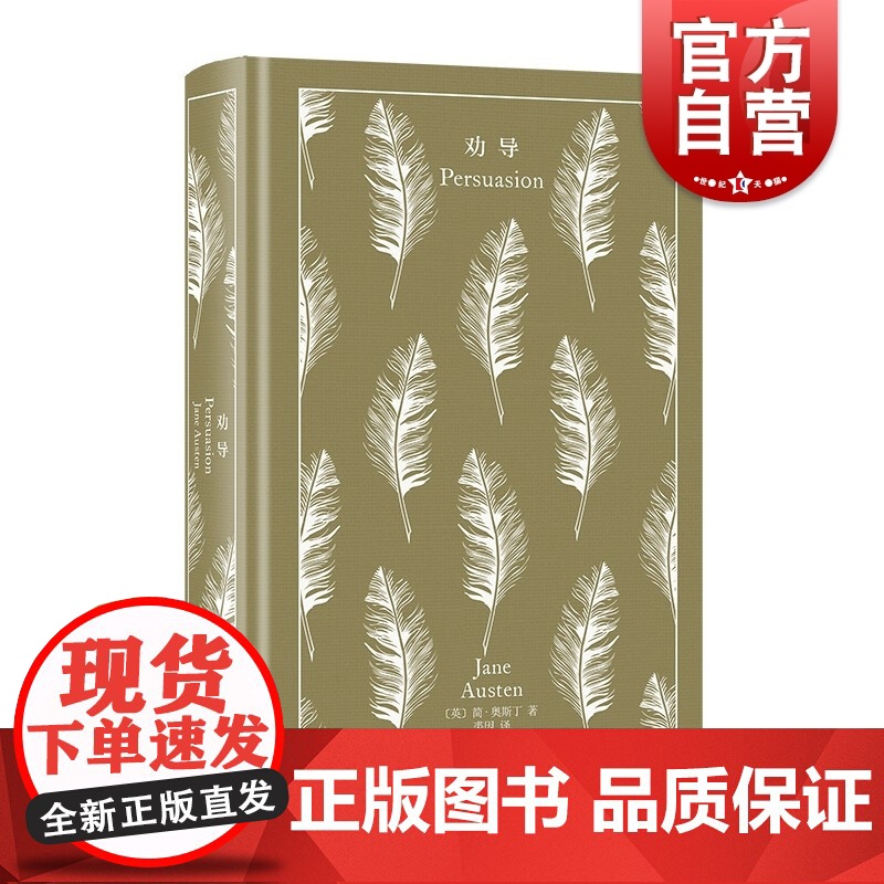 劝导 简奥斯丁文集企鹅布纹经典外国小说上海译文出版社 奥斯汀英国文学另著爱玛/诺桑觉寺/曼斯菲尔德庄园/理智与情感/傲慢