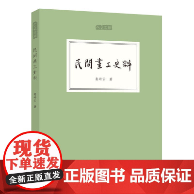 人美文库-民间画工史料