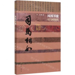 [N]凤凰琴歌(司马相如传)-9787521207958