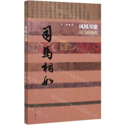 [N]凤凰琴歌(司马相如传)-9787521207958