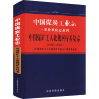 正版新书]中国煤炭工业志 中国煤矿工人北戴河疗养院志(1950-202