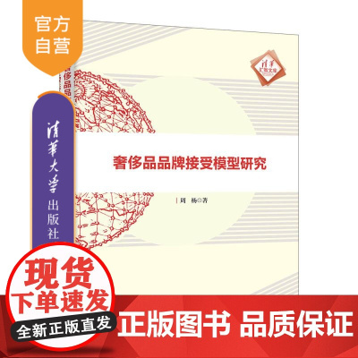 [正版新书]奢侈品品牌接受模型研究 周杨 清华大学出版社 品牌传播;品牌管理;奢侈品;专著;学术