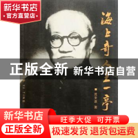 正版 海上奇人王一亭 沈文泉 中国社会科学出版社 9787500498858
