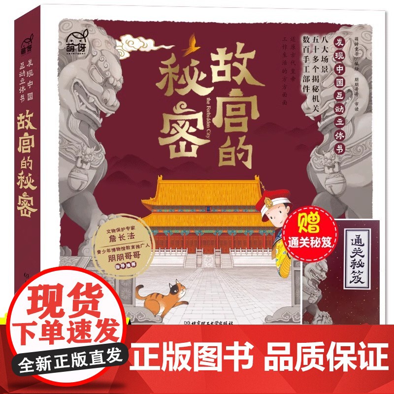 故宫的秘密发现中国互动立体书,揭秘历史知识让历史“活”起来15个故宫主要建筑,50多个互动机关,80多个历史知识,还原超