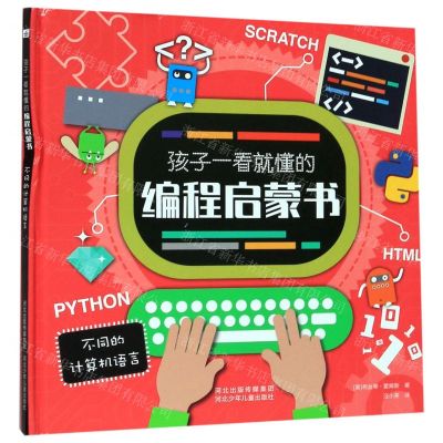 [N]不同的计算机语言(精)/孩子一看就懂的编程启蒙书-9787559525833