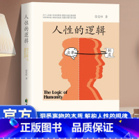 人性的逻辑 [正版]人性的逻辑 荣先恒著 破解人性密码揭示人性奥秘轻松制胜复杂的人间生存的醒脑指南看懂底层的逻辑人性的弱