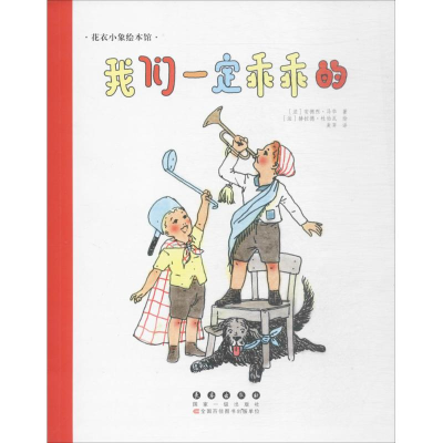 [M]我们一定乖乖的-9787544547833