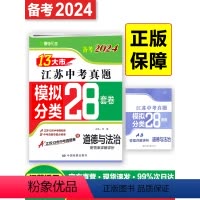 [江苏13大市中考真题 道德与法治] 江苏省 [正版]备考2024新版13大市江苏中考真题模拟分类28套道德与法治江苏中