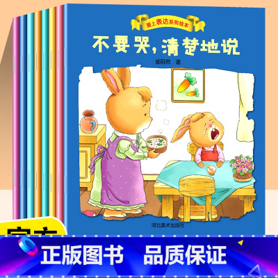 8册爱上表达系列绘本 [正版]爱上表达系列绘本全8册 儿童情绪管理早教益智启蒙培养故事书幼儿园宝宝大班老师不要怕勇敢地说