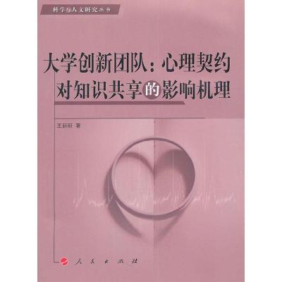 正版新书]大学创新团队:心理契约对知识共享的影响机理王丽丽978