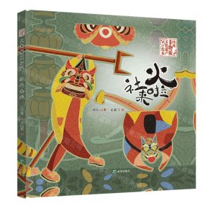 [N]社火来啦(精)/山西非物质文化遗产绘本-9787537987950