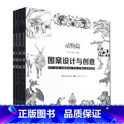 图案设计与创意全套4册 [正版]套装4册 图案设计与创意 人物篇+动物篇+花卉篇+风景篇 聂磊 万云青 著 现代图案创作
