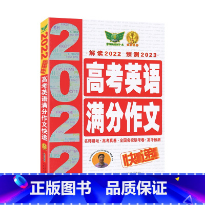 全国通用 勤+诚高考英语满分作文快递 [正版]2023版勤+诚高考英语满分作文快递 高考速递完全解读2022预测2023