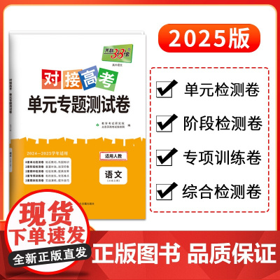 天利38套2025对接新高考单元专题测试卷新教材 语文 人教版必修上册 2024-2025学年精选核心考点模块检测