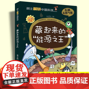 金之钧院士解锁中国科技石油天然气卷藏起来的能源之王用途生成运移储集勘探开采科学知识中小学生三四五六年级课外书读科普漫画