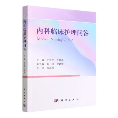 [N]内科临床护理问答-9787030734556