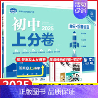 七年级上册语文 人教版 初中通用 [正版]2025初中上分卷必刷题试卷七年级八年级九年级上册下册语文数学英语物理化学生物