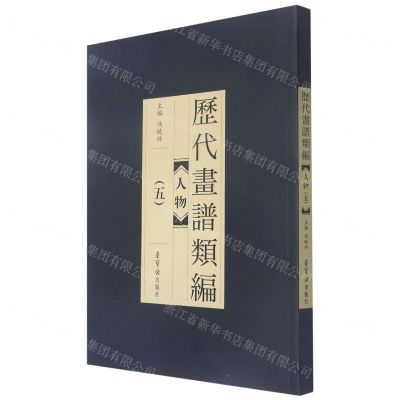 [N]人物(5)/历代画谱类编-9787500321989