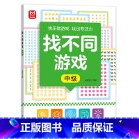 找不同游戏-中级 [正版]找不同游戏专注力训练书注意力训练6岁以上趣味找茬书趣味高难度数学思维逻辑观察力儿童图书幼儿园益