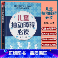 [正版] 儿童抽动障碍必读 王华 儿童多动症多发性抽动症眨眼睛的防治病因及发病机制治疗小儿神经内科学抽动障碍书籍 97
