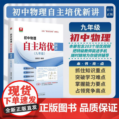 初中物理自主培优新讲(九年级)/打造“家庭式培优”新模式/邹家武编著/浙江大学出版社