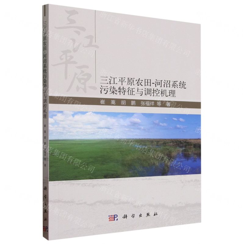 [N]三江平原农田-河沼系统污染特征与调控机理-9787030732125