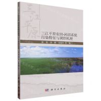 [N]三江平原农田-河沼系统污染特征与调控机理-9787030732125