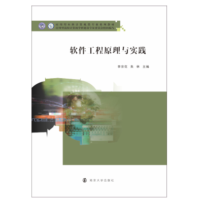 [M]软件工程原理与实践(应用型本科计算机类专业系列教材) 李宗花,朱林 著 -9787305229749