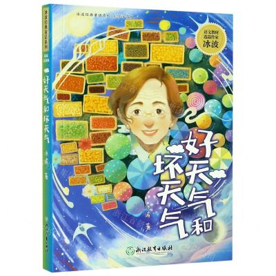 [N]好天气和坏天气(彩绘注音版)/冰波经典童话系列-9787572207983