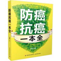 正版新书]防癌抗癌一本全吴煜9787518407392