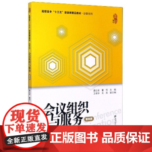 会议组织与服务(知识技能案例实训第4版高职高专十三五资源
