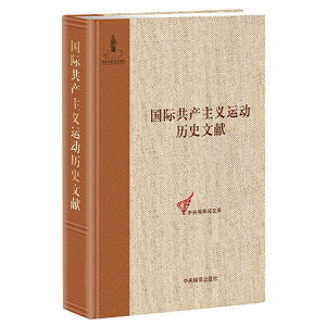 醉染图书国际运动历史文献 第2卷(者同盟文献 2)9787511711496